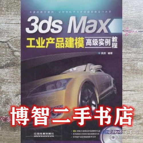 3ds max工业产品建模高级实例教程 田庆 中国铁道出版社 9787113173333